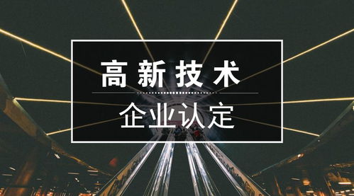 高新技术企业认定 申报条件、重点领域与新材料技术推广服务解析